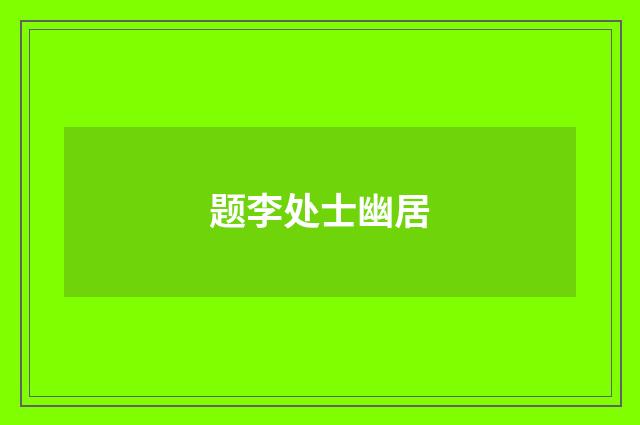 题李处士幽居