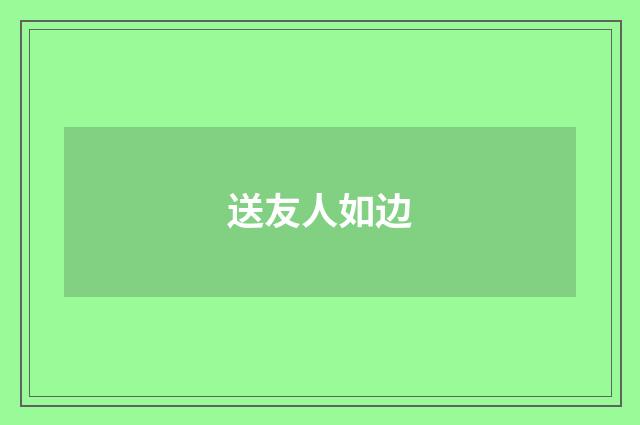 送友人如边