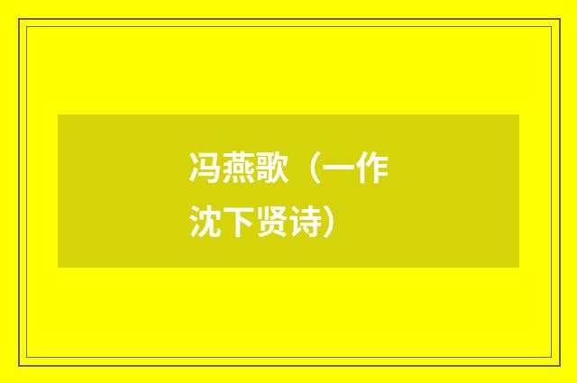冯燕歌（一作沈下贤诗）