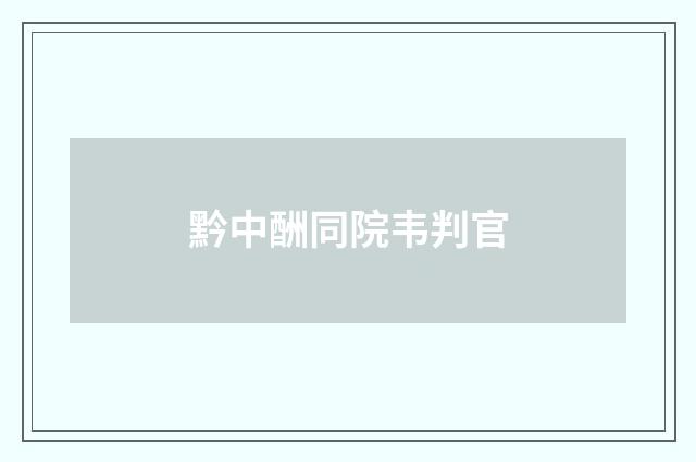 黔中酬同院韦判官