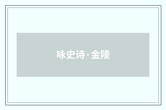 咏史诗·金陵