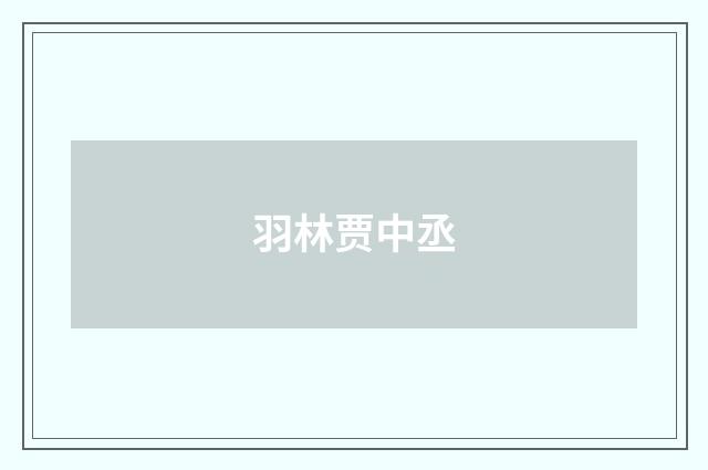 羽林贾中丞