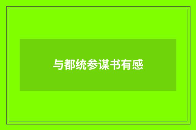 与都统参谋书有感