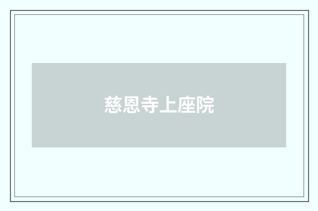 慈恩寺上座院
