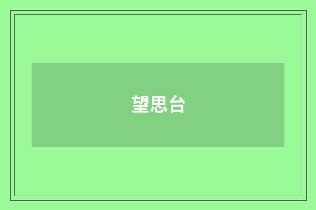 望思台