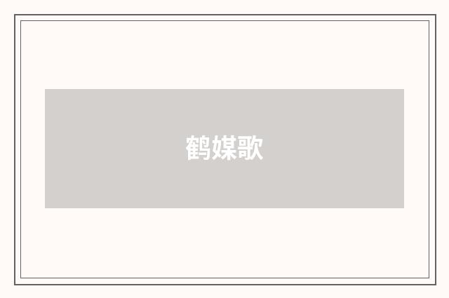 鹤媒歌