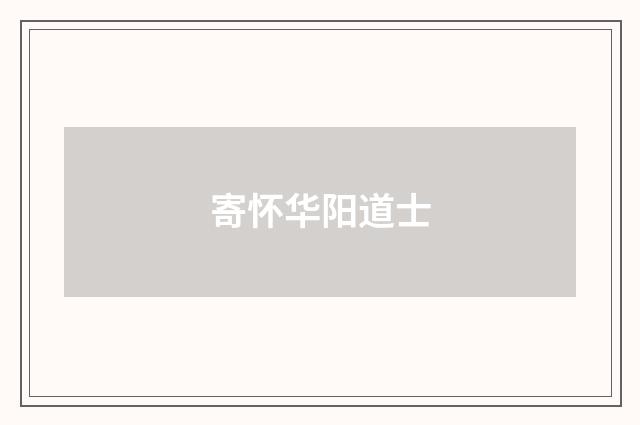 寄怀华阳道士