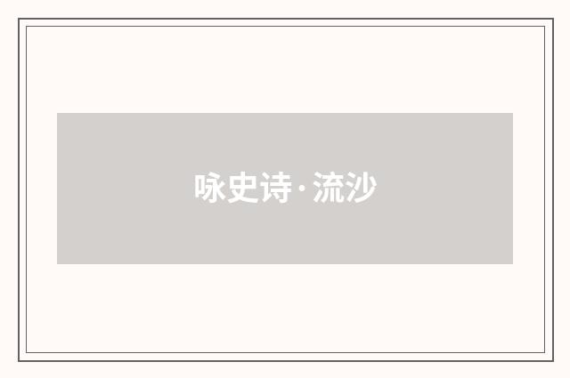 咏史诗·流沙