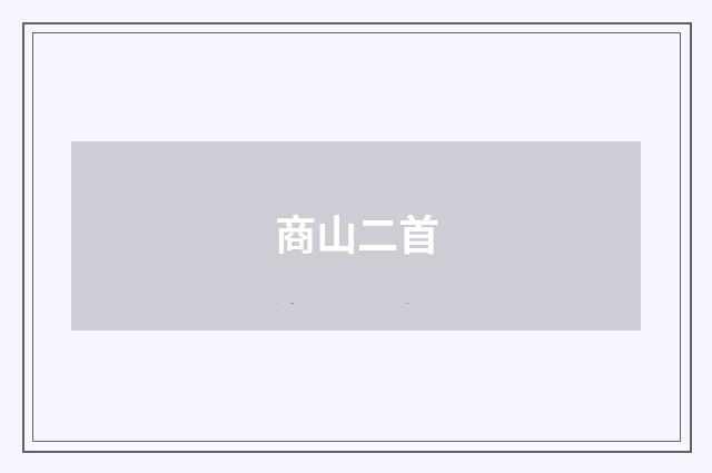 商山二首