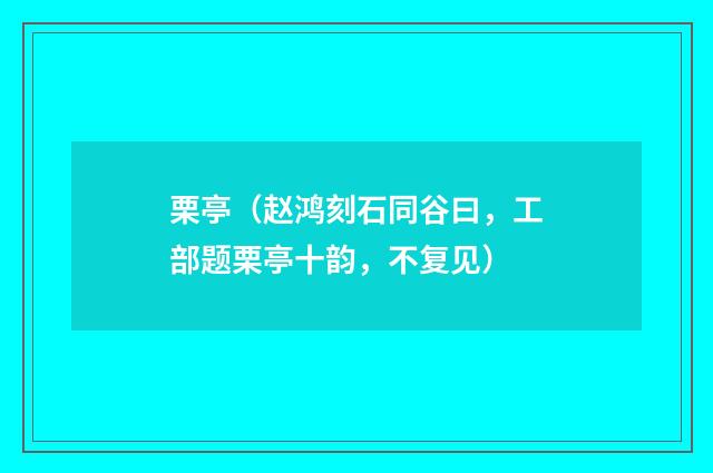 栗亭（赵鸿刻石同谷曰，工部题栗亭十韵，不复见）