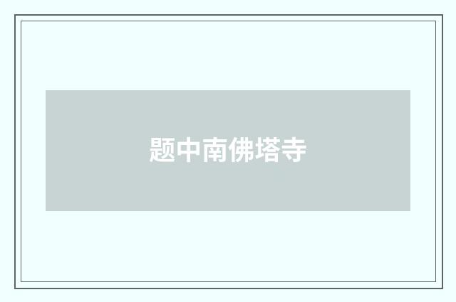 题中南佛塔寺