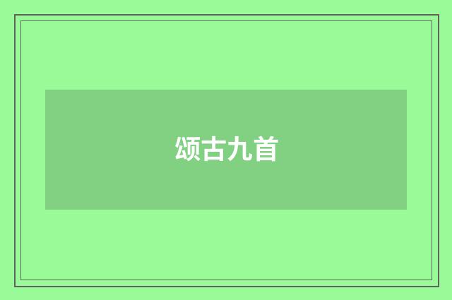 颂古九首