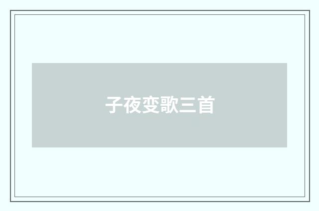 子夜变歌三首
