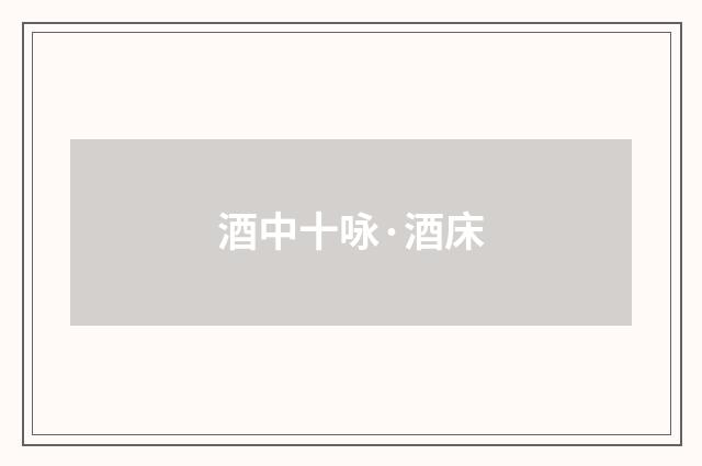 酒中十咏·酒床