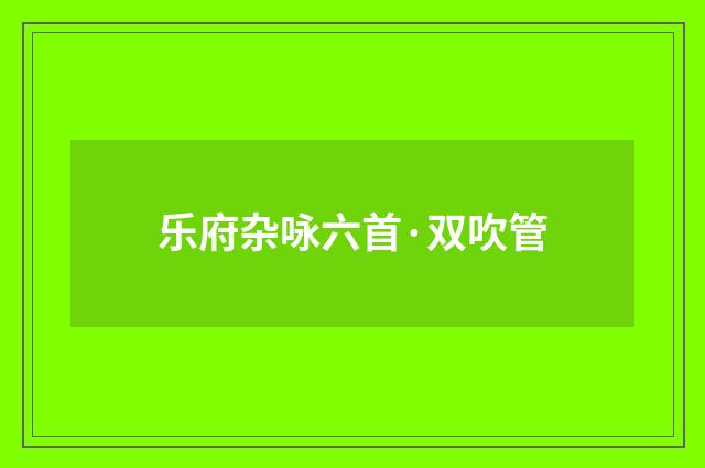 乐府杂咏六首·双吹管