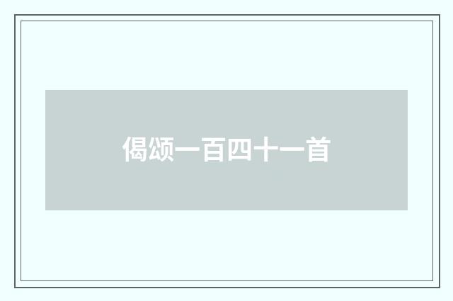 偈颂一百四十一首
