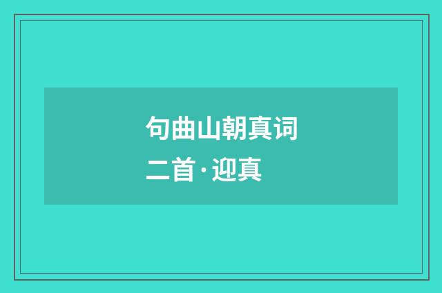 句曲山朝真词二首·迎真