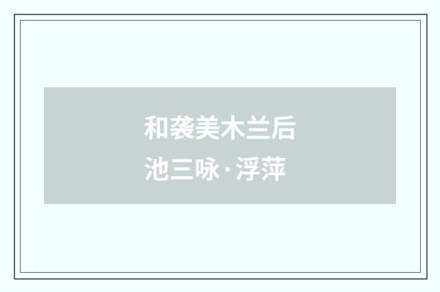 和袭美木兰后池三咏·浮萍