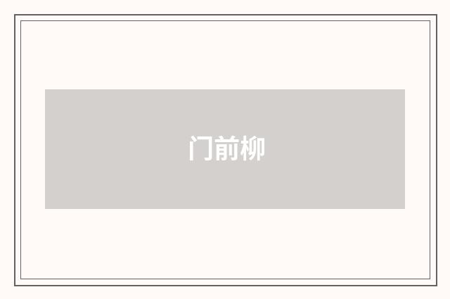 门前柳