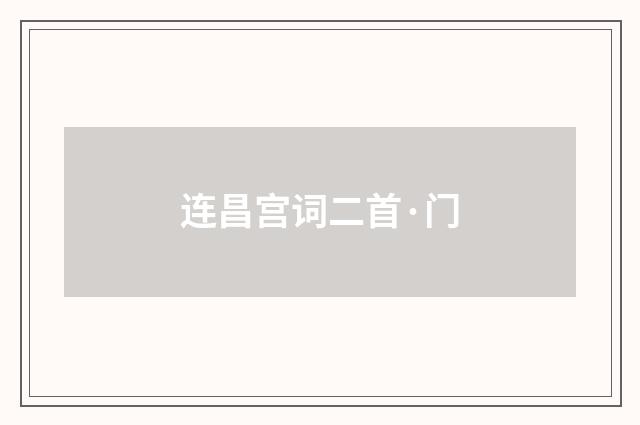 连昌宫词二首·门