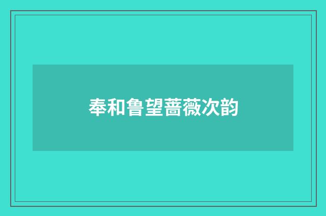 奉和鲁望蔷薇次韵