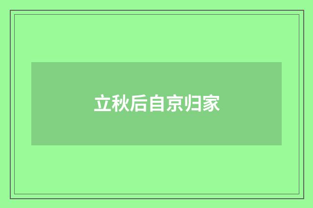 立秋后自京归家
