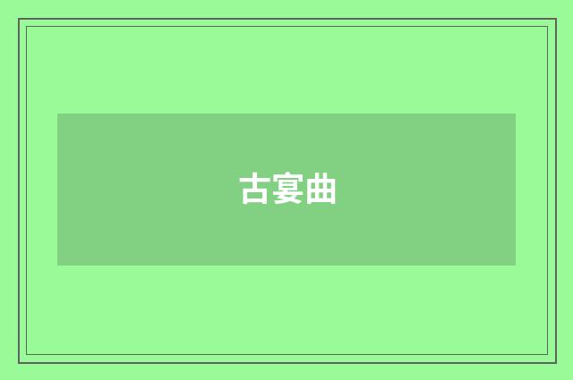 古宴曲