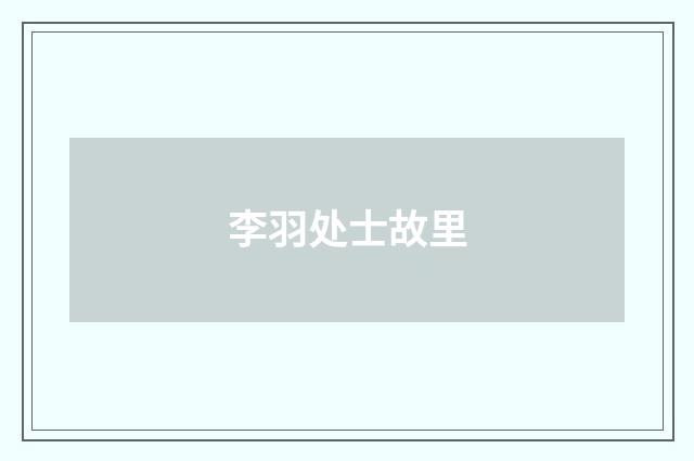 李羽处士故里
