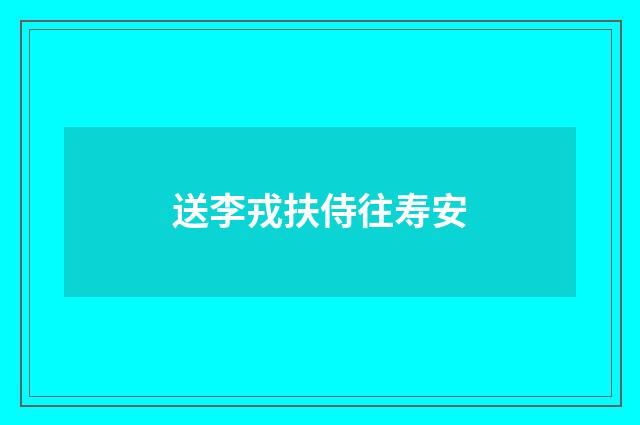 送李戎扶侍往寿安