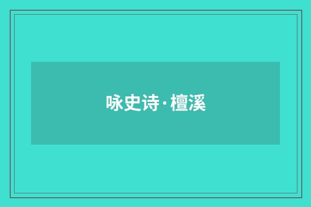 咏史诗·檀溪
