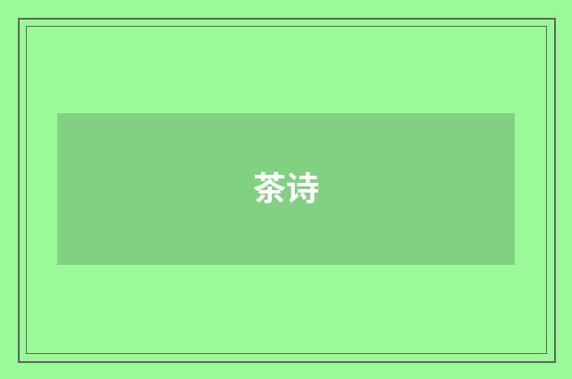 茶诗