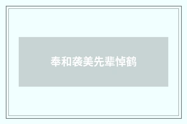 奉和袭美先辈悼鹤