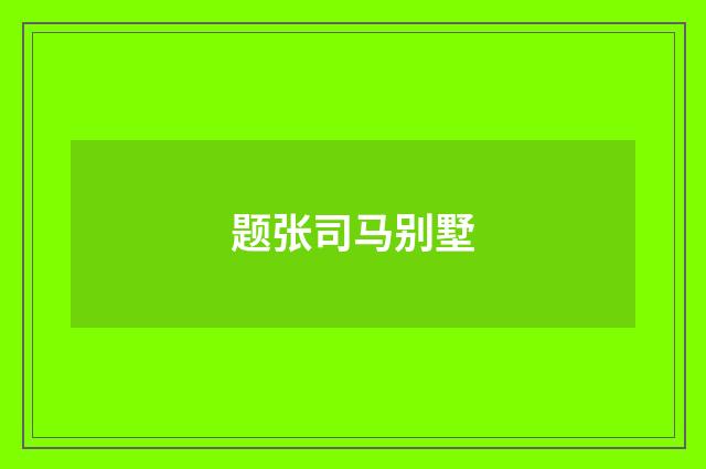 题张司马别墅