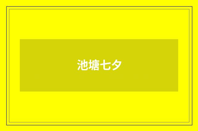 池塘七夕