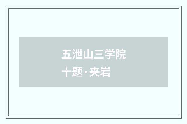 五泄山三学院十题·夹岩