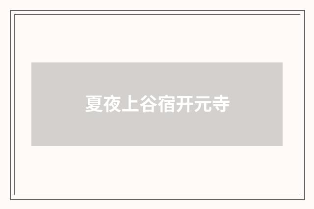夏夜上谷宿开元寺