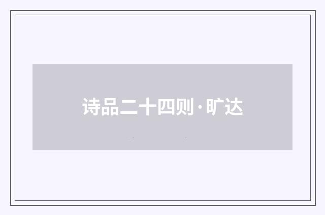 诗品二十四则·旷达