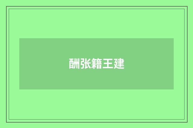 酬张籍王建