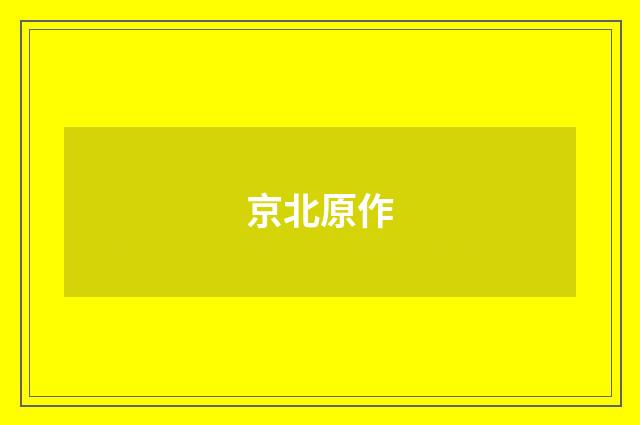 京北原作