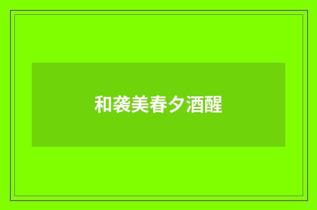 和袭美春夕酒醒