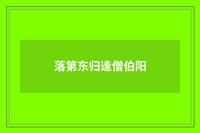落第东归逢僧伯阳