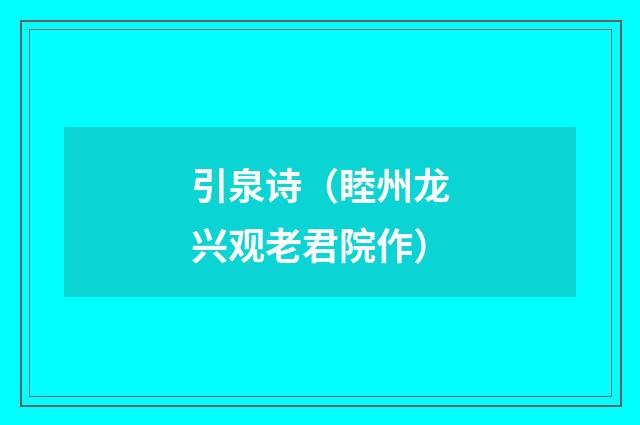 引泉诗（睦州龙兴观老君院作）
