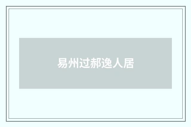 易州过郝逸人居