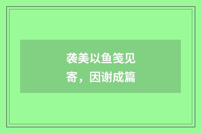 袭美以鱼笺见寄，因谢成篇