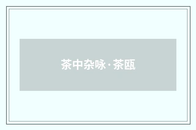 茶中杂咏·茶瓯