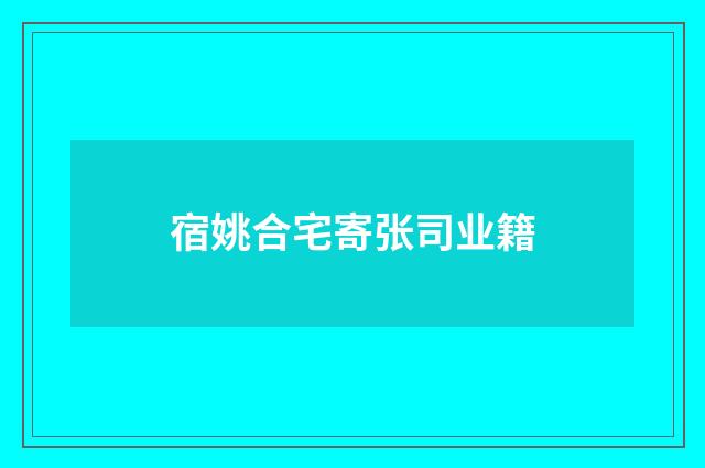 宿姚合宅寄张司业籍