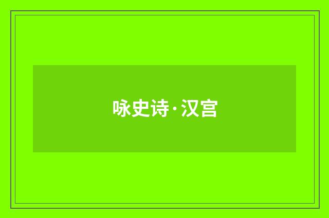咏史诗·汉宫
