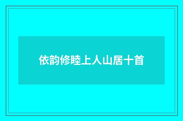 依韵修睦上人山居十首