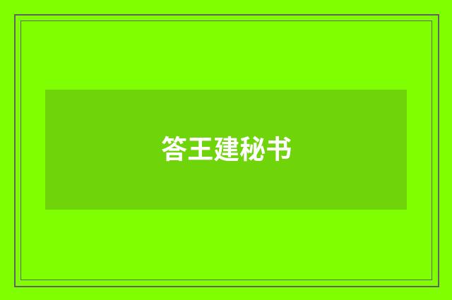 答王建秘书