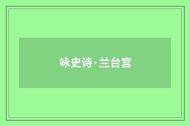 咏史诗·兰台宫